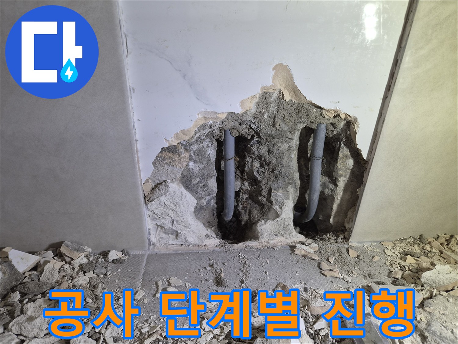 누수 공사의- 벽 파쇄 및 배관 노출 단계입니다