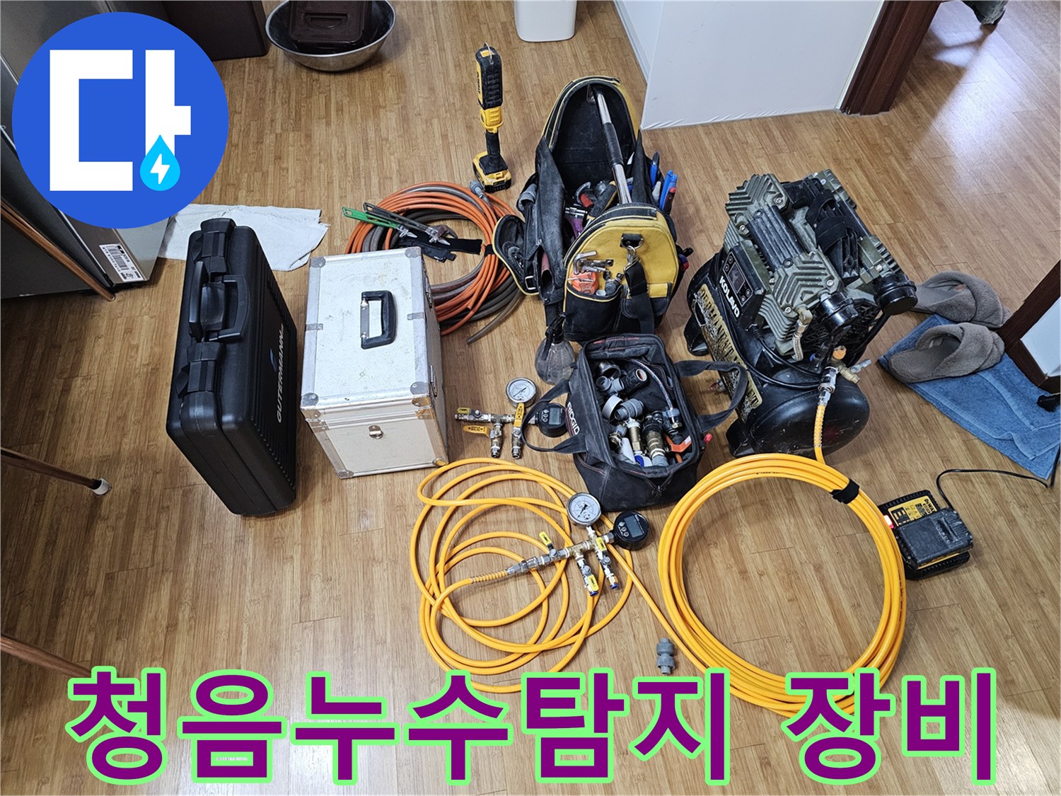 누수 발생 시-신속한 해결을 위한-공압 테스트 장비와-음향 탐지 장비-그리고-다양한 부속품들입니다