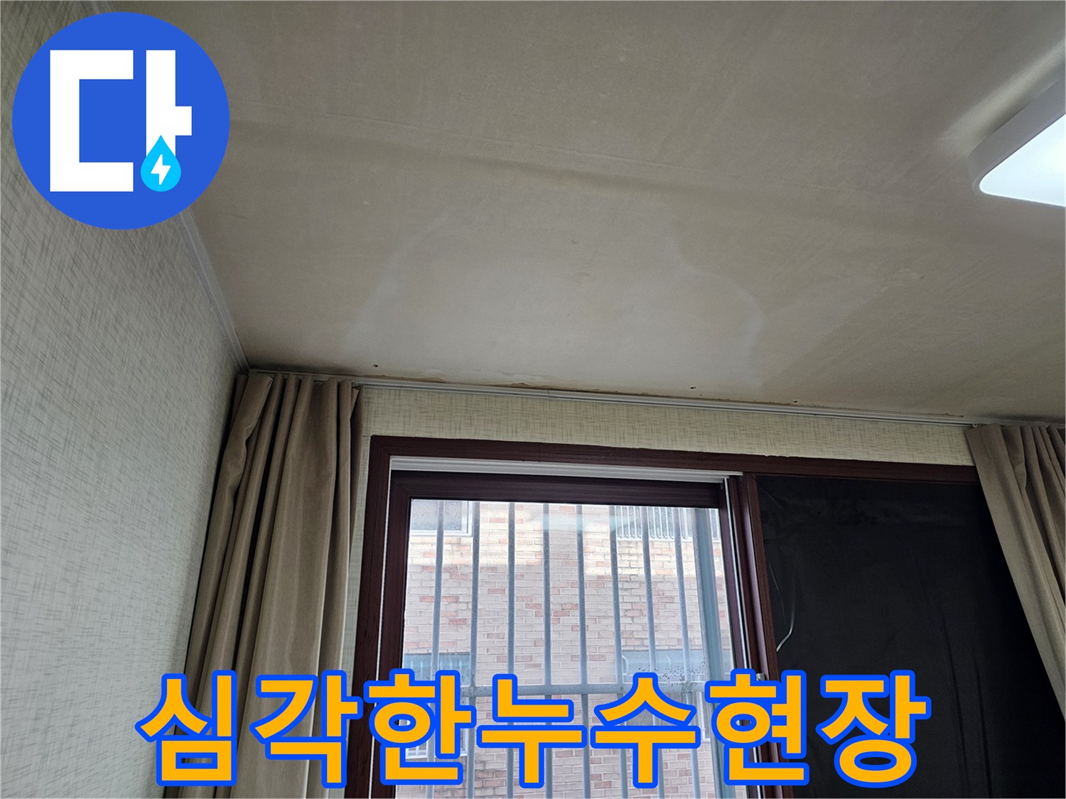 누수 발생으로 인한-천장 마감재의 손상은-전문적인 복구 작업이 필요합니다.