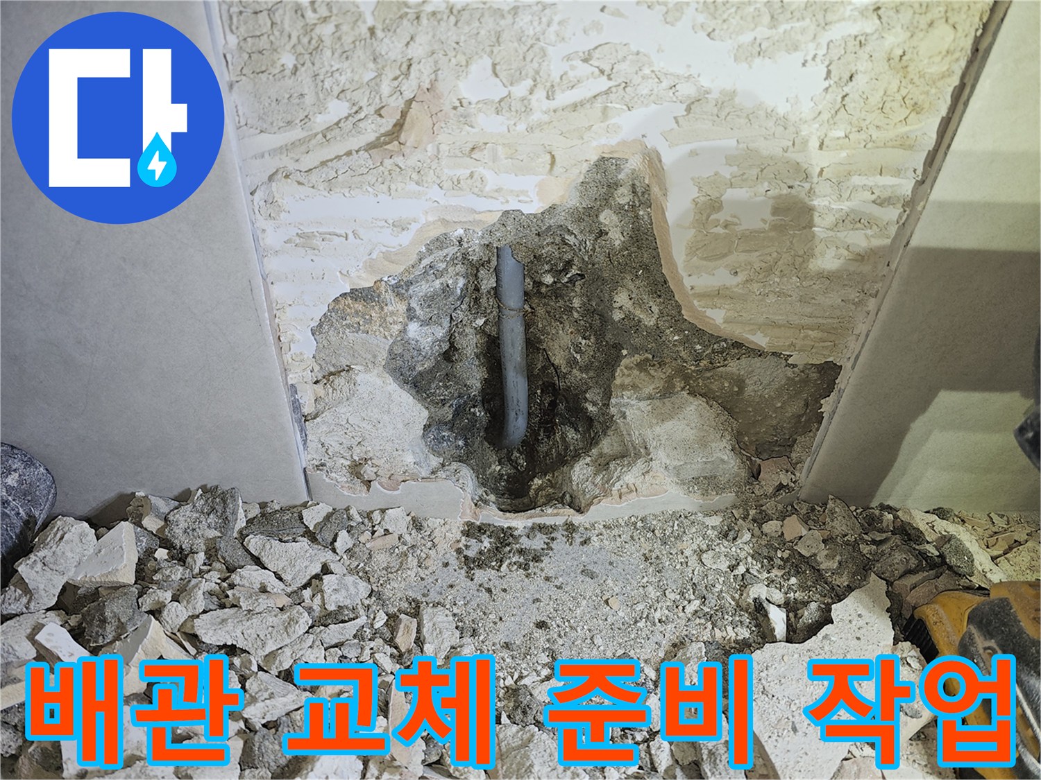 누수 배관을-새것으로 교체하기 위해-주변을 정리하고-준비하는-작업 현장입니다