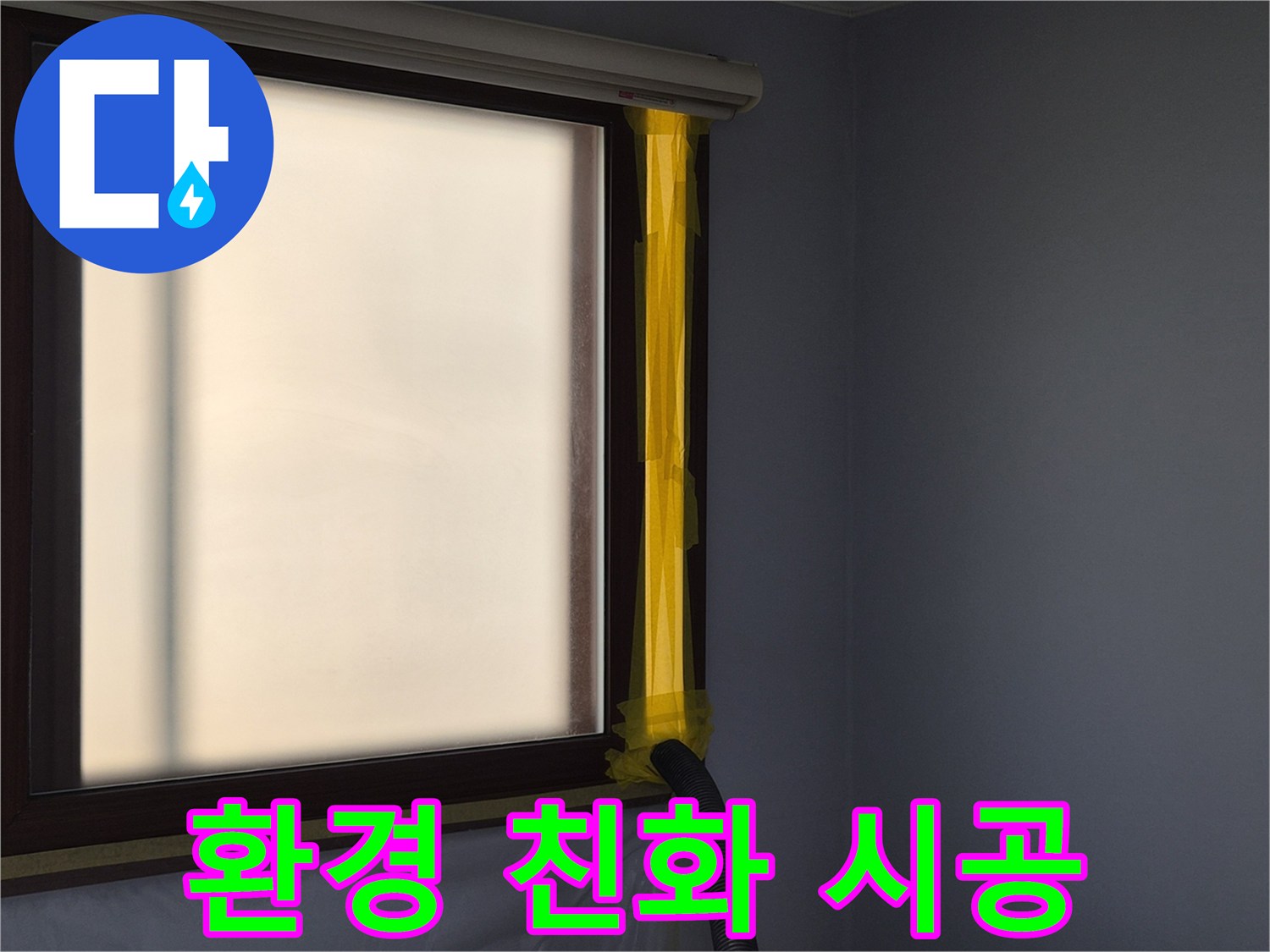 누수 보수 현장에서-작업 중 발생하는 먼지를-외부로 흡입하는-석션 장비의 설치 모습