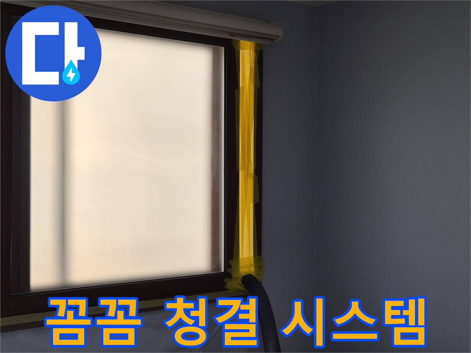 누수 보수 현장에서-작업 중 발생하는 먼지를-외부로 흡입하여-실내 공기를 보호하는-석션 배출구 설치