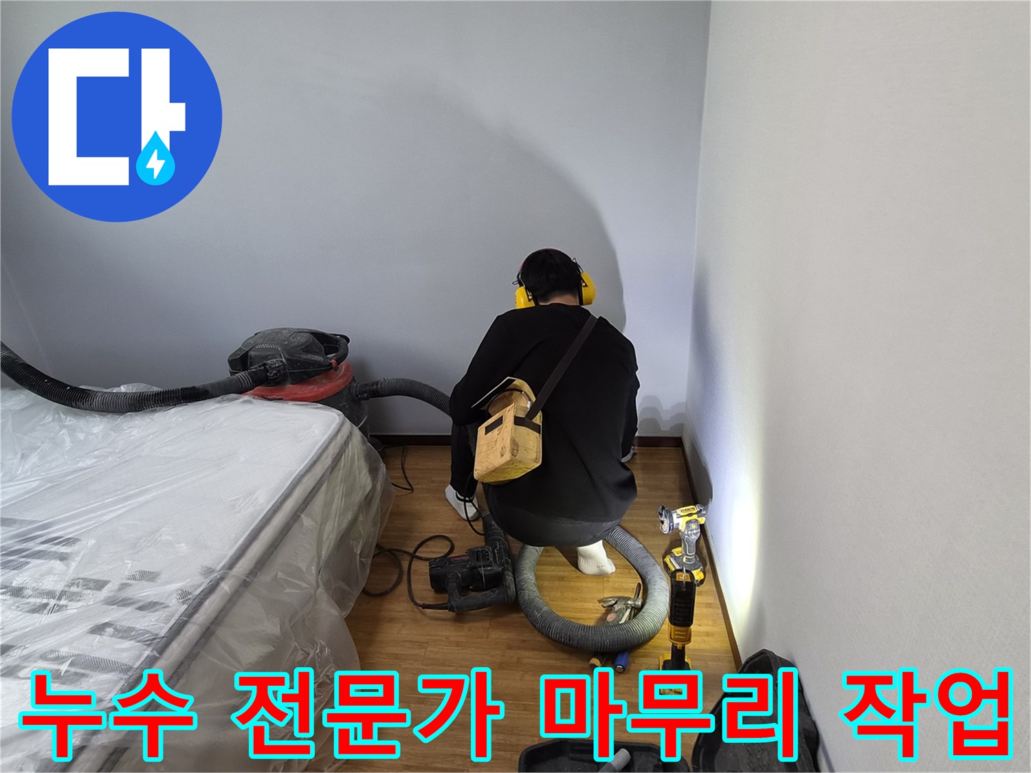 누수-전문가가-누수-탐지-및-수리-후-현장을-깨끗하게-정리하며-세심하게-마무리하는-모습