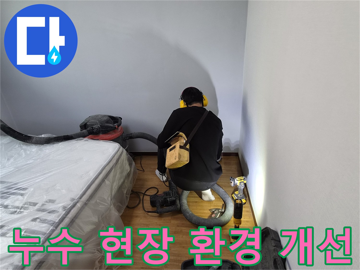 누수-전문가가-누수-현장을-정밀-진단하고-환경-개선을-위해-작업하는-모습
