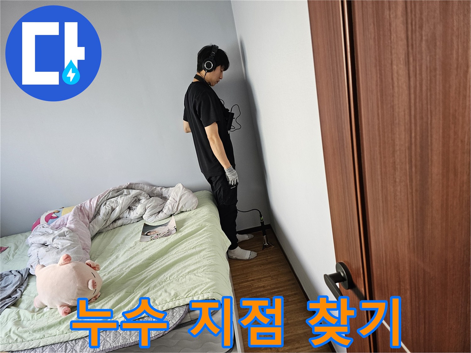 누수-전문가가-정확한-진단을-위해-청음-탐지기로-벽면에서-발생하는-누수-소리를-집중적으로-듣고-누수-원인을-파악하고-있는-장면입니다