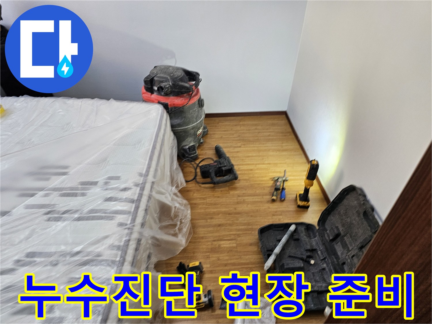 누수 진단 공사를 위한-철저한 보양 작업과-필수 장비들이-정돈된 현장 모습입니다