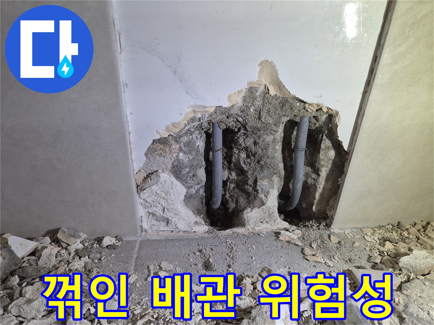 누수 진단 과정에서- 벽을 파쇄하여 드러난- 꺾인 배관의 위험성을 보여줍니다