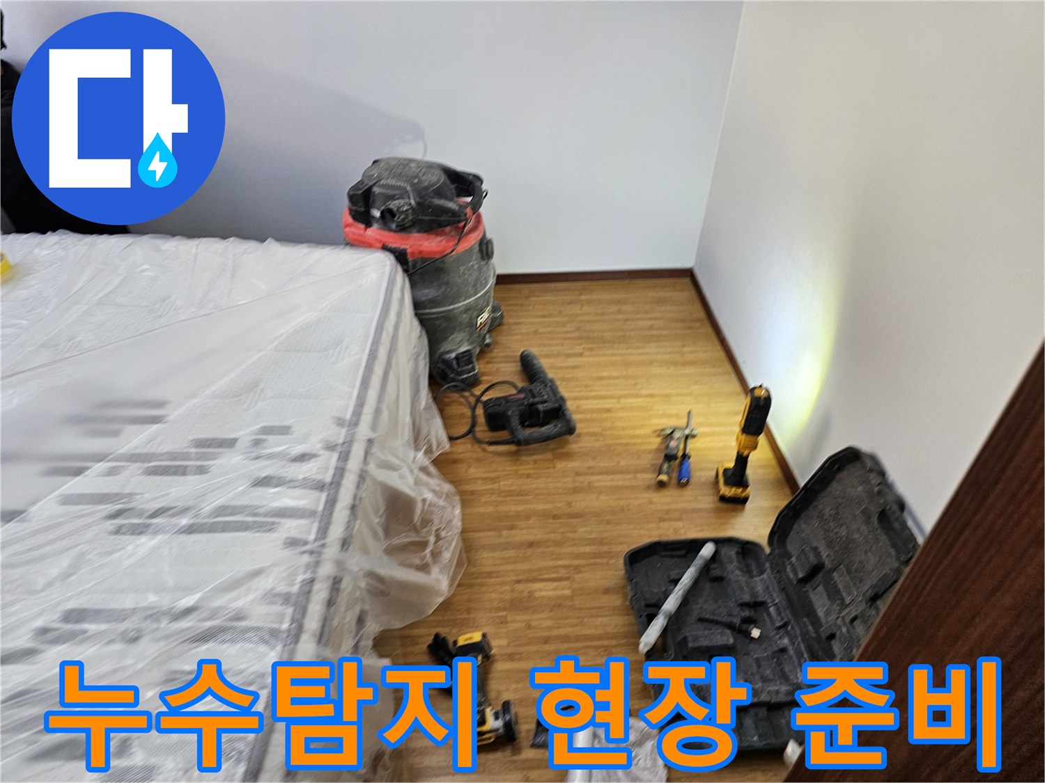 누수 탐지 공사를 위한-철저한 보양 작업과-필수 장비들이-정돈된 현장 모습입니다