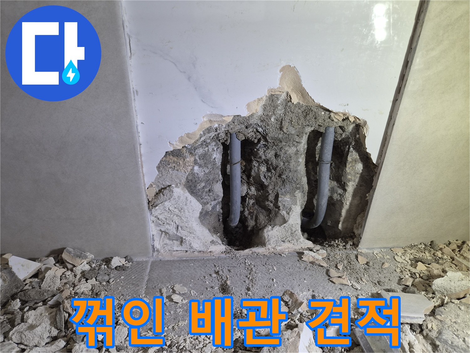 누수 탐지 비용 산정을 위해- 벽을 파쇄하여 꺾인 배관을- 발견한 현장입니다