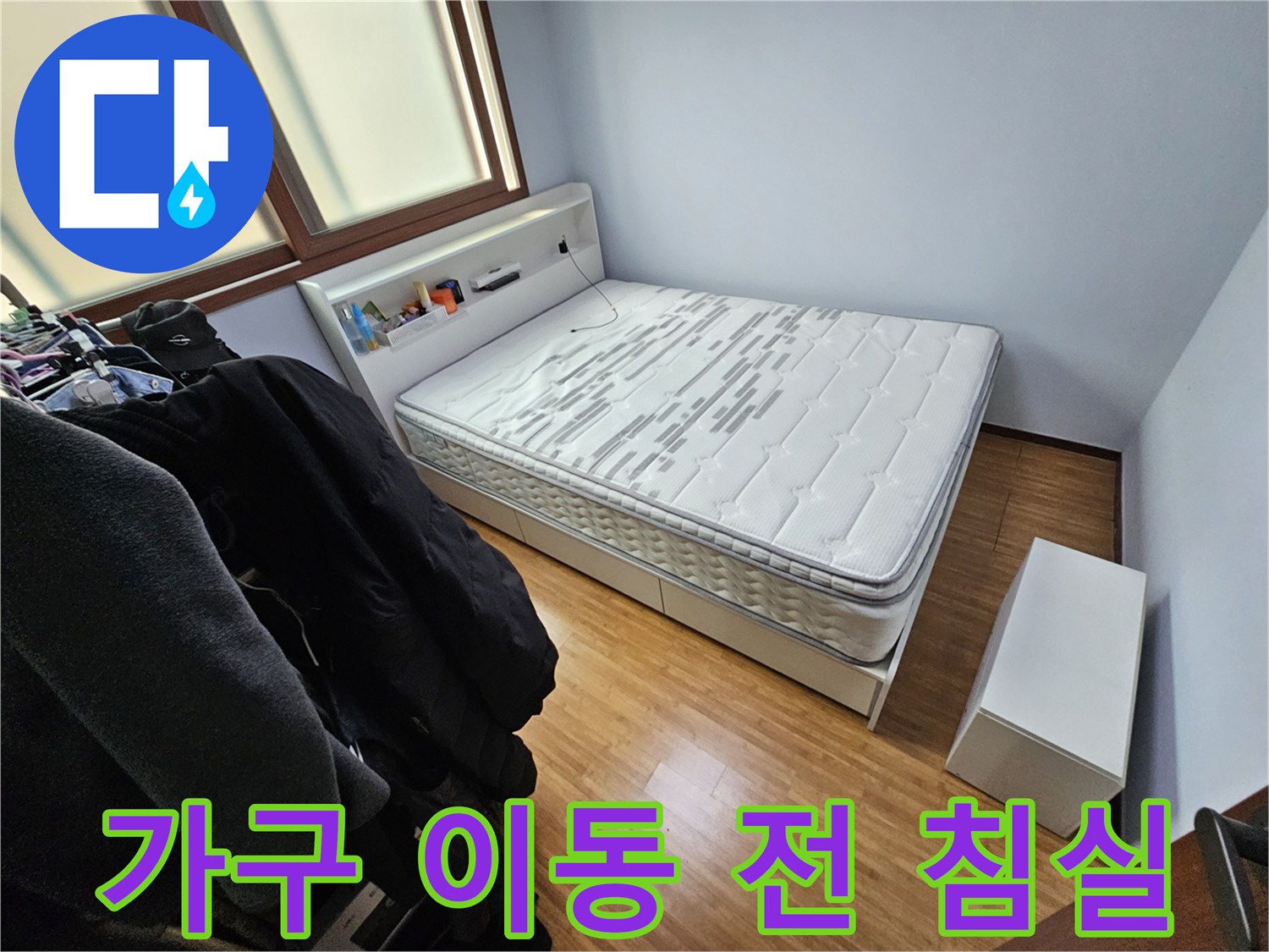 누수 탐지 작업을 위해-침실 내 가구들의-이동 계획을 세우기 전 촬영한 모습입니다