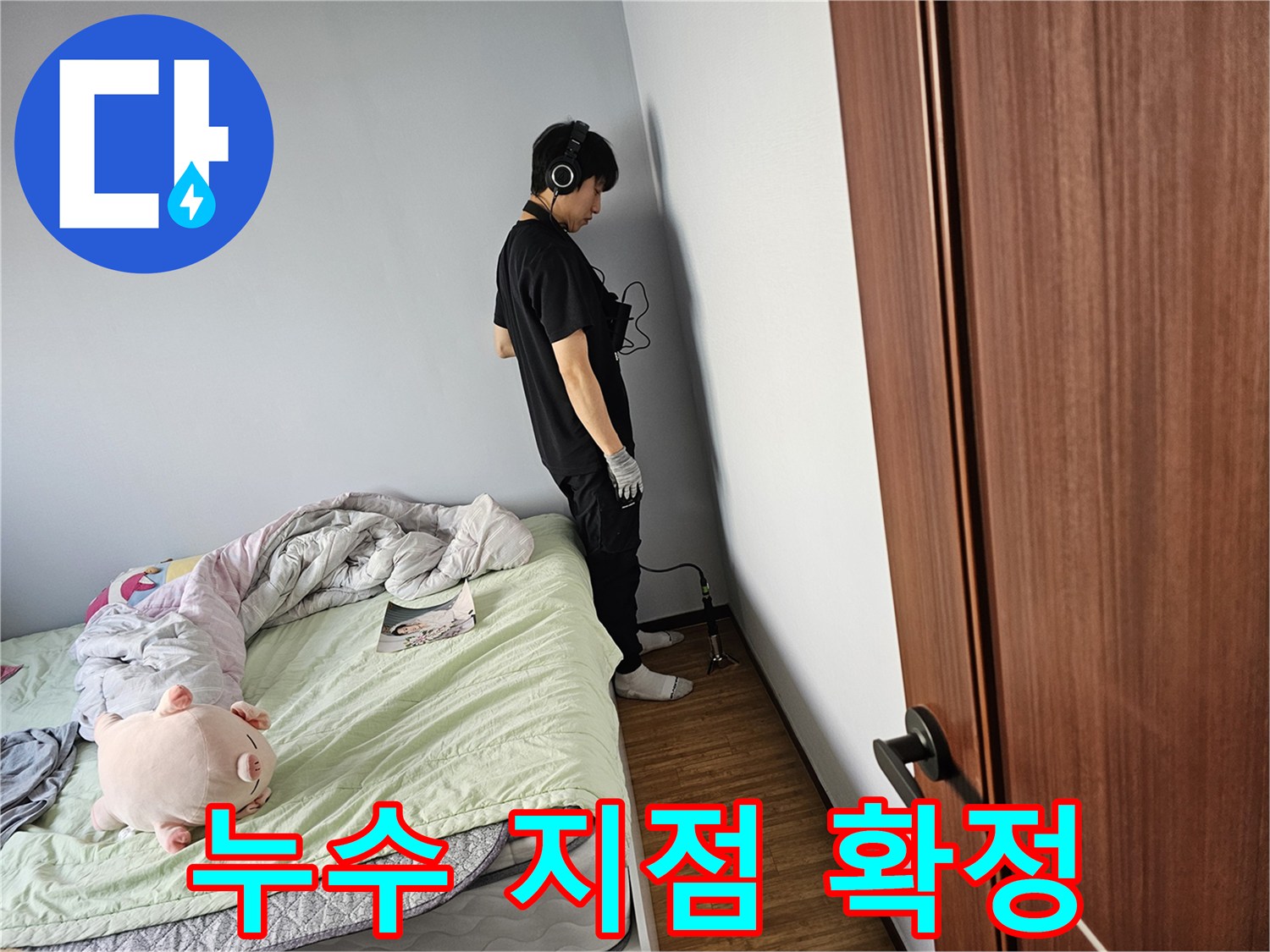 누수-탐지-전문가가-육안으로-확인하기-어려운-미세-누수를-찾기-위해-청음-장비를-사용하여-벽면을-꼼꼼히-탐색하는-과정입니다