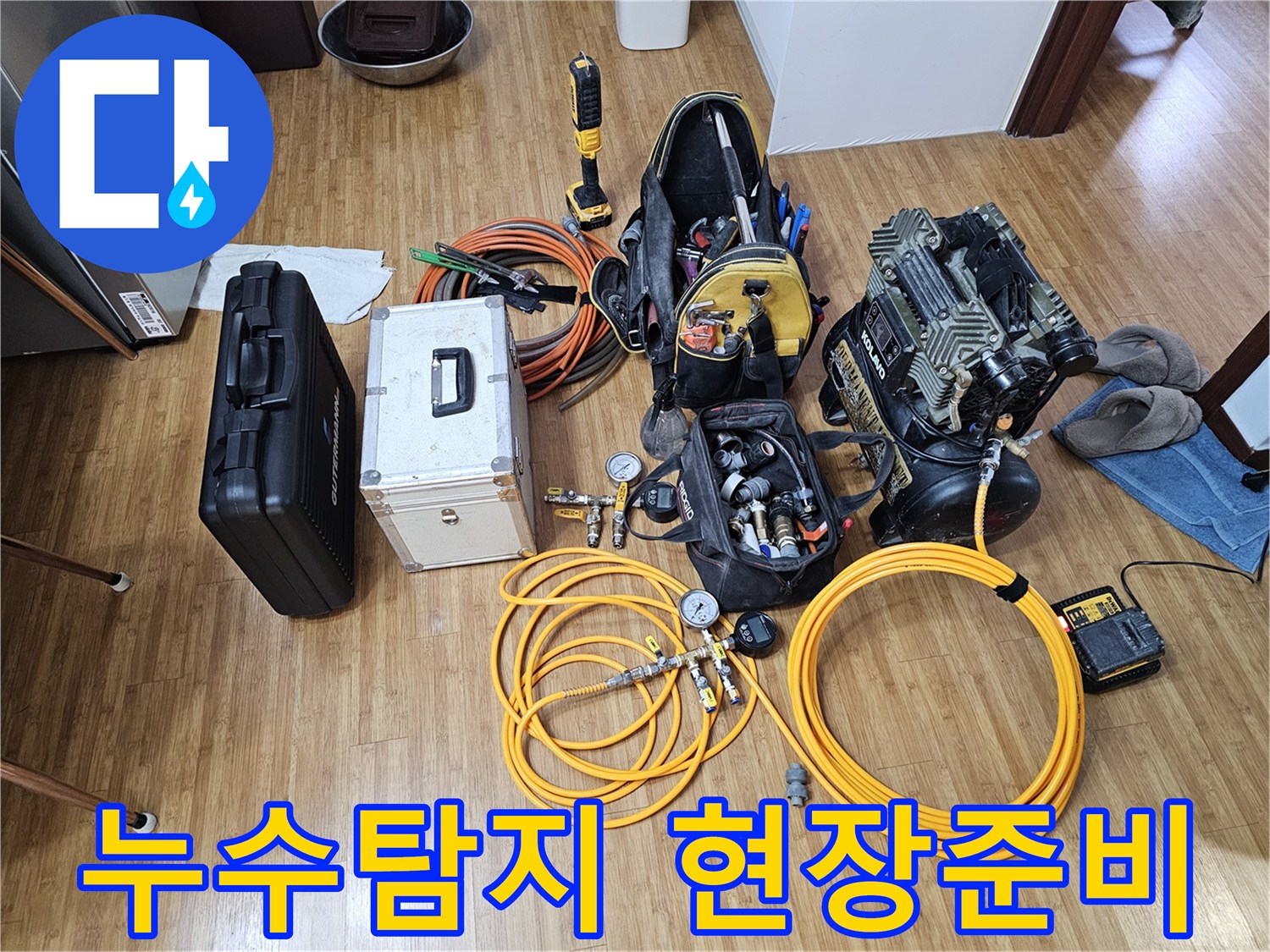 누수 탐지 전문가가-현장에 도착하여-작업을 준비하는-모습을 보여주는-장비 세팅 사진입니다