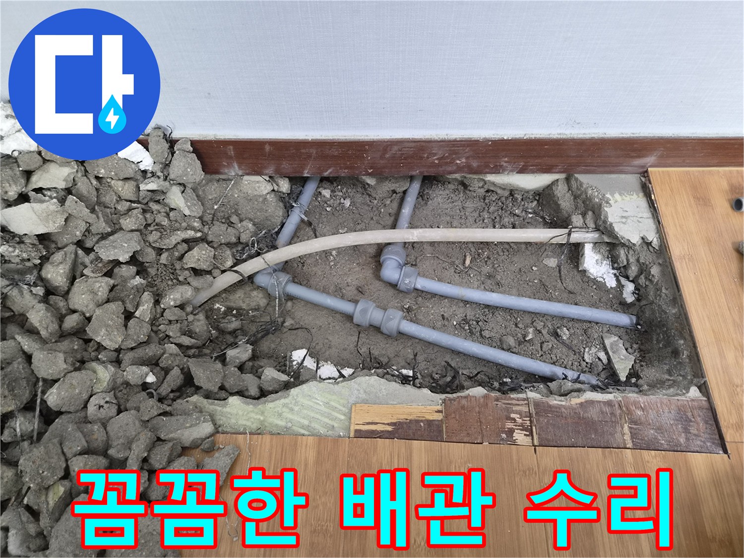 누수된-배관을-전문가가-직접-꼼꼼하게-수리하고-모든-과정을-세심하게-진행하는-작업-현장입니다