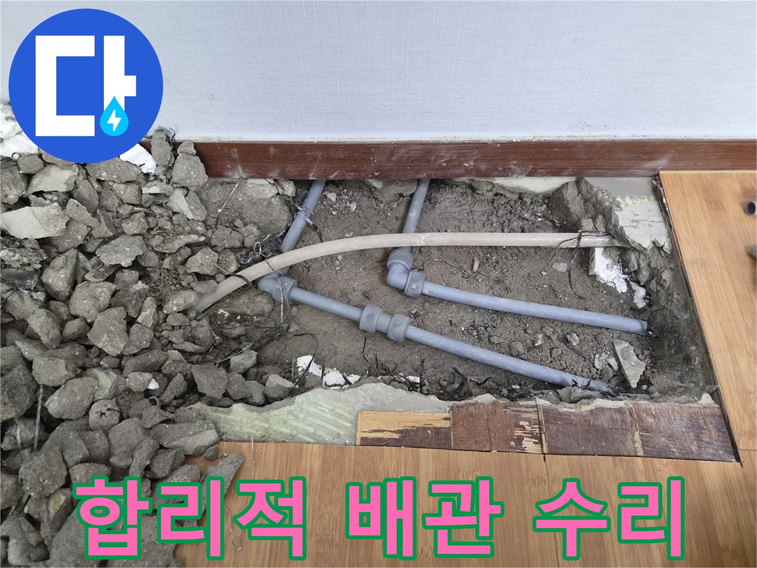 누수된-배관을-합리적인-비용으로-정확히-수리하고-완벽하게-해결한-현장의-모습입니다
