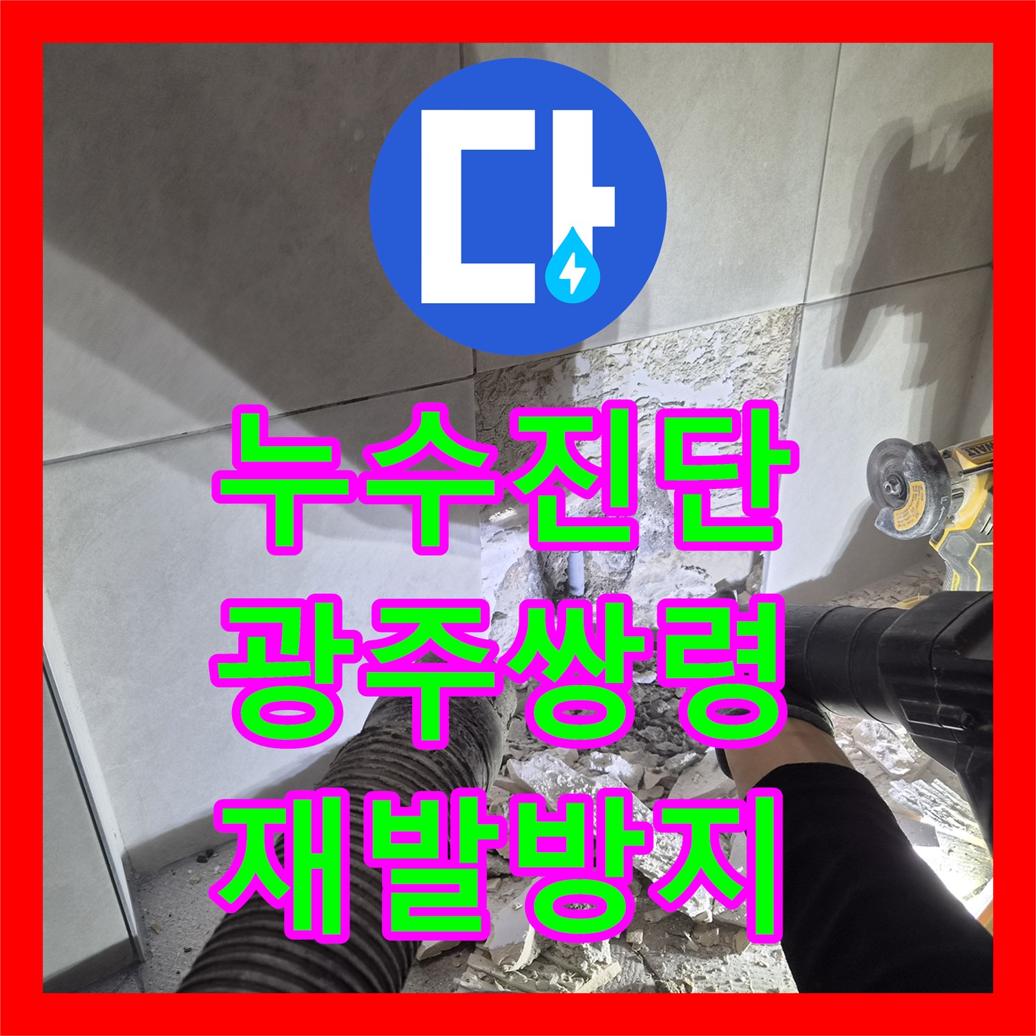 누수탐지전문업체, 아랫집 천장 누수 원인을 정확히 탐지하고 온수배관 공사를 진행한 사례 광주 쌍령동
