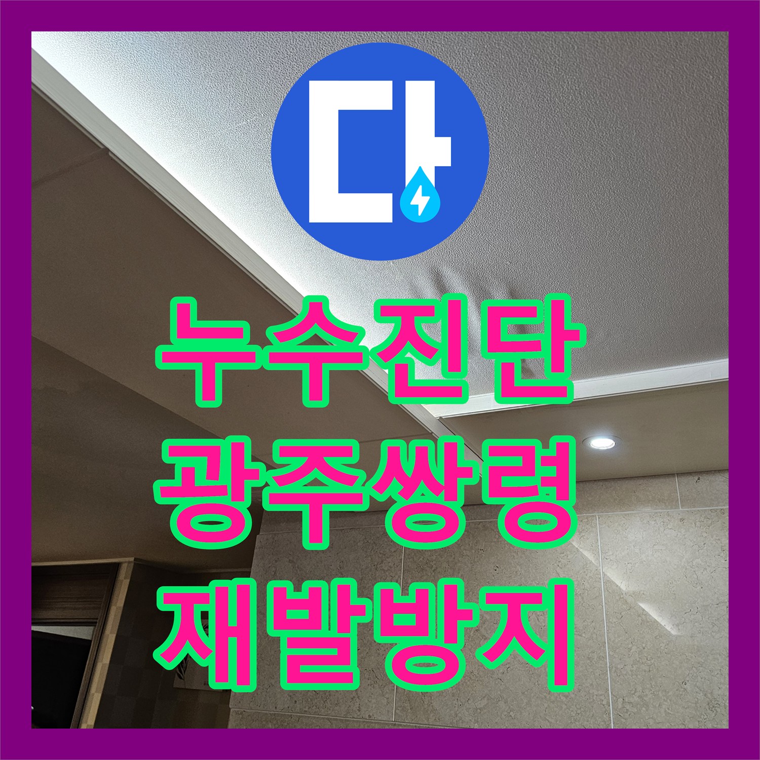 누수탐지전문업체, 아랫집 천장 누수 원인을 정확히 탐지하고 온수배관 공사를 진행한 사례 광주 쌍령동
