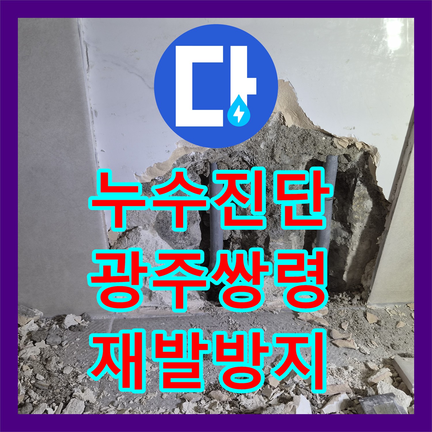 누수탐지전문업체, 아랫집 천장 누수 원인을 정확히 탐지하고 온수배관 공사를 진행한 사례 광주 태전동