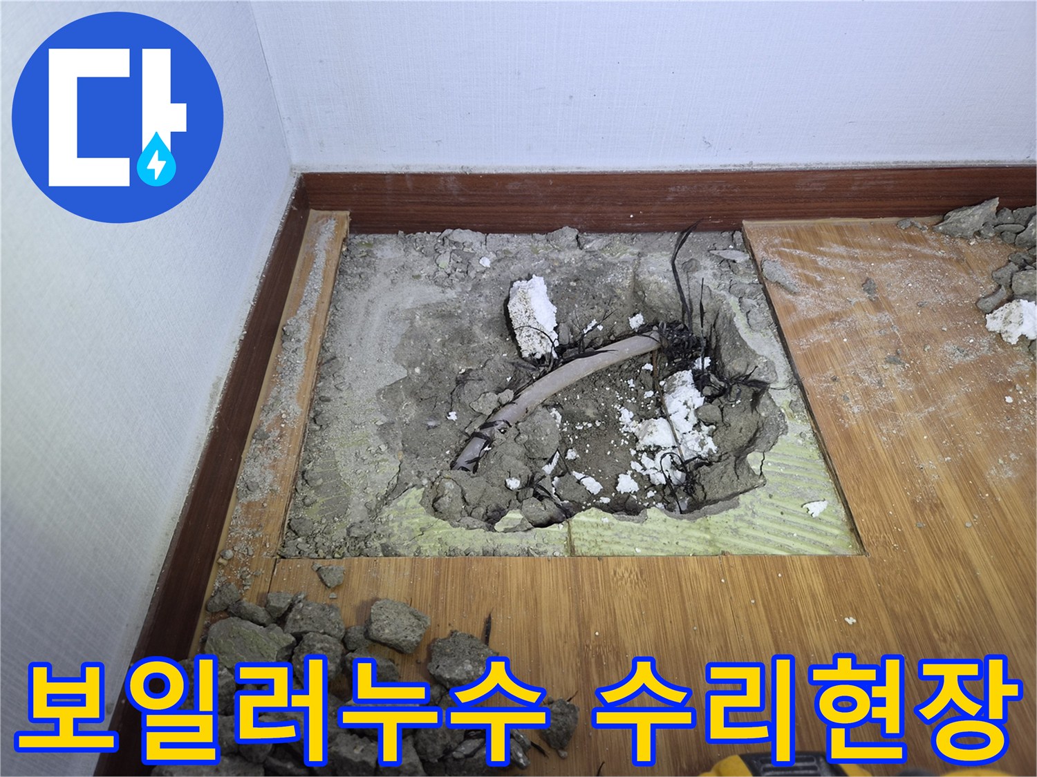 보일러-누수-수리를-위해-바닥을-파쇄하여-배관을-노출시킨-현장-모습