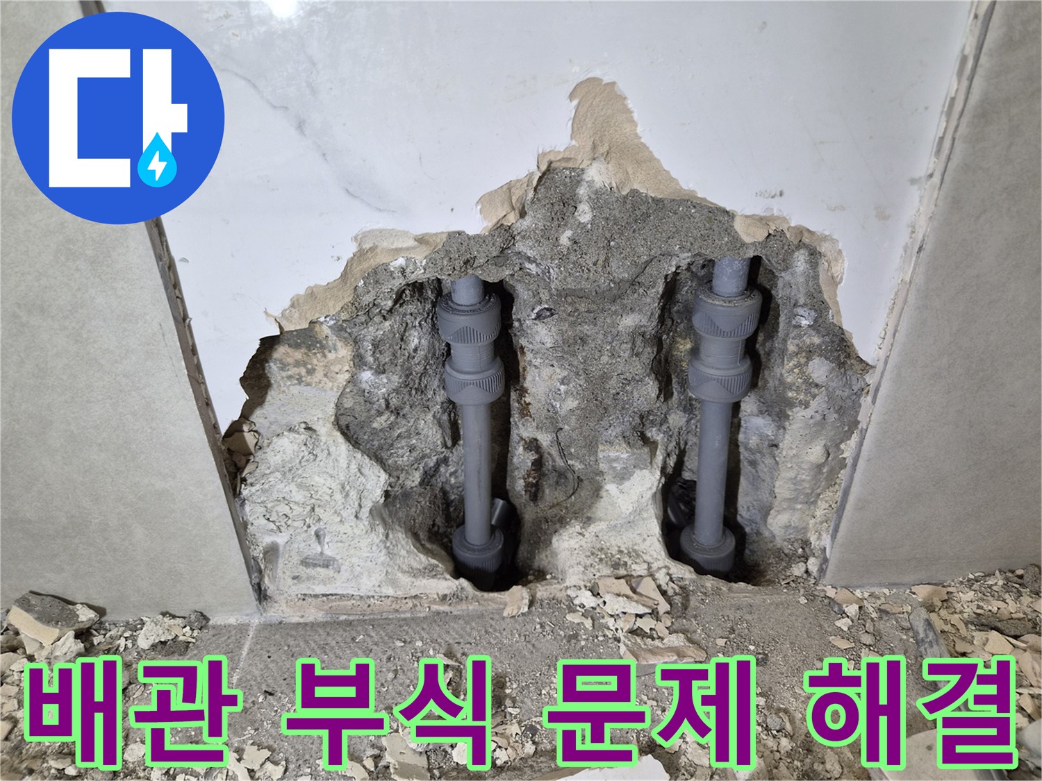 부식으로 인해-누수가 발생했던-주택 배관을-새로운 배관으로-교체 완료한 현장입니다