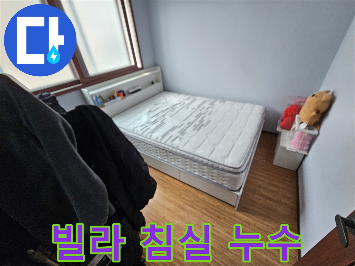 빌라 침실에서-누수로 인해-매트리스에 물자국이-남은 현장 사진