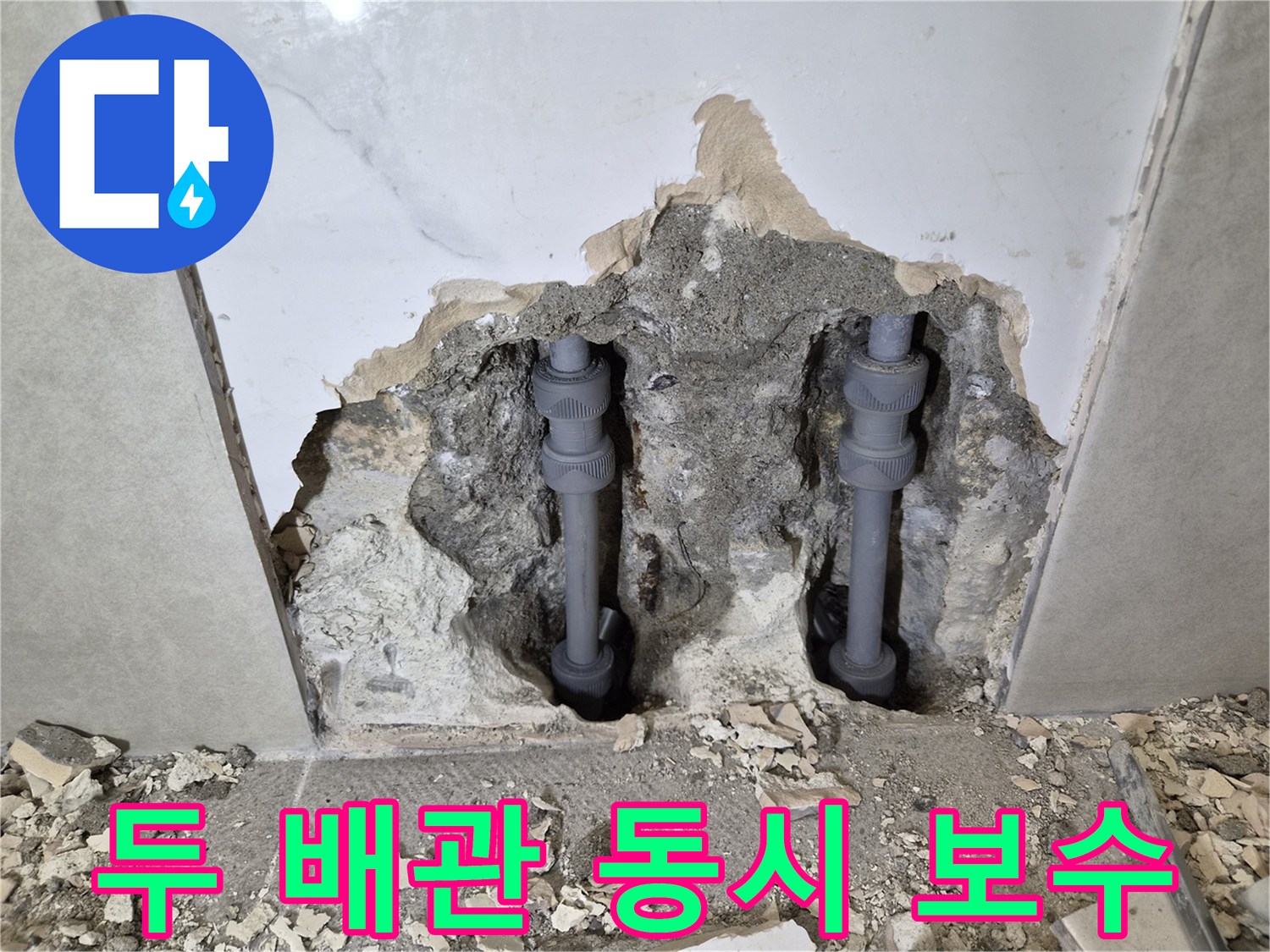 빌라의 두 배관에서-발생한 누수를-정확히 찾아내어-동시에 보수한-작업 현장입니다