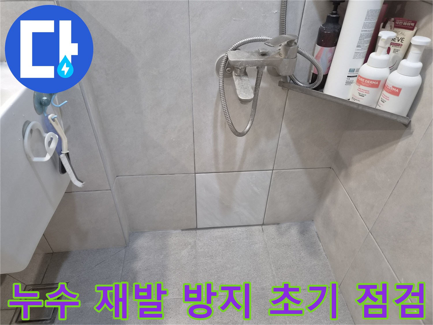 샤워실 바닥-벽면 타일과-수전 주변을-육안으로 면밀히-관찰하며-누수 재발 가능성을-점검하는 모습