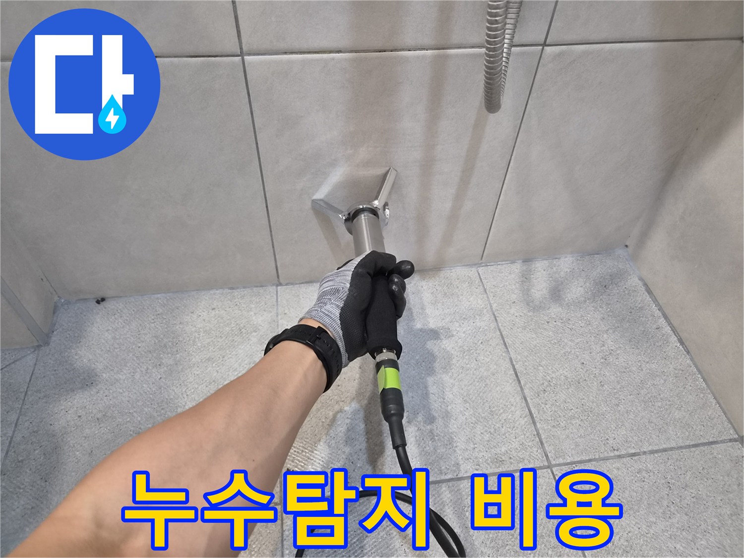 숙련된 누수 전문가가-구터만 청음기를 사용하여-타일 벽면의-누수 지점을-정확하게 찾아내는-작업 현장입니다