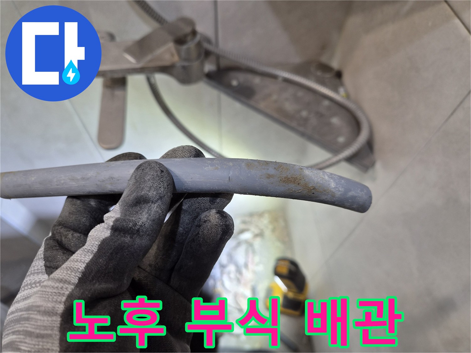 아파트 누수 현장에서-노후화와 부식으로 인해 파손된-에이콘 배관을 점검하는 모습입니다.