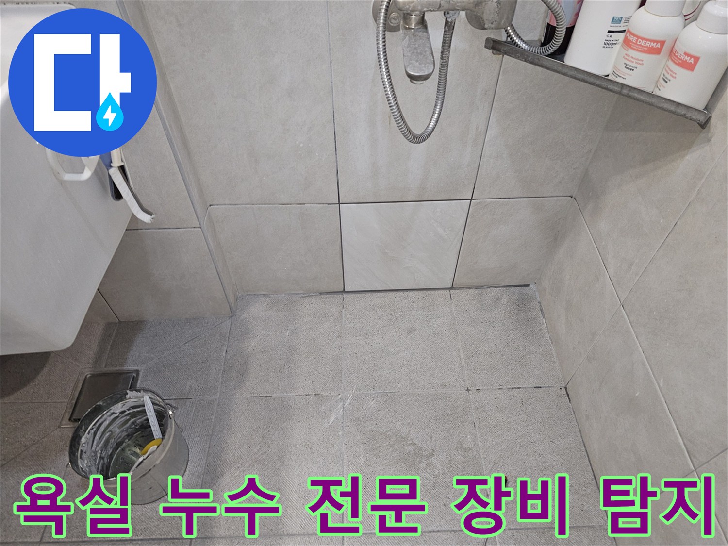 욕실-누수-현장-전문-장비-활용-탐지-타일-틈새-점검-누수-지점-파악