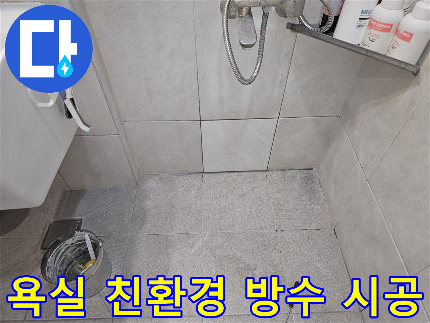 욕실-누수-현장-친환경-방수-시공-준비-타일-틈새-점검-안전한-공사