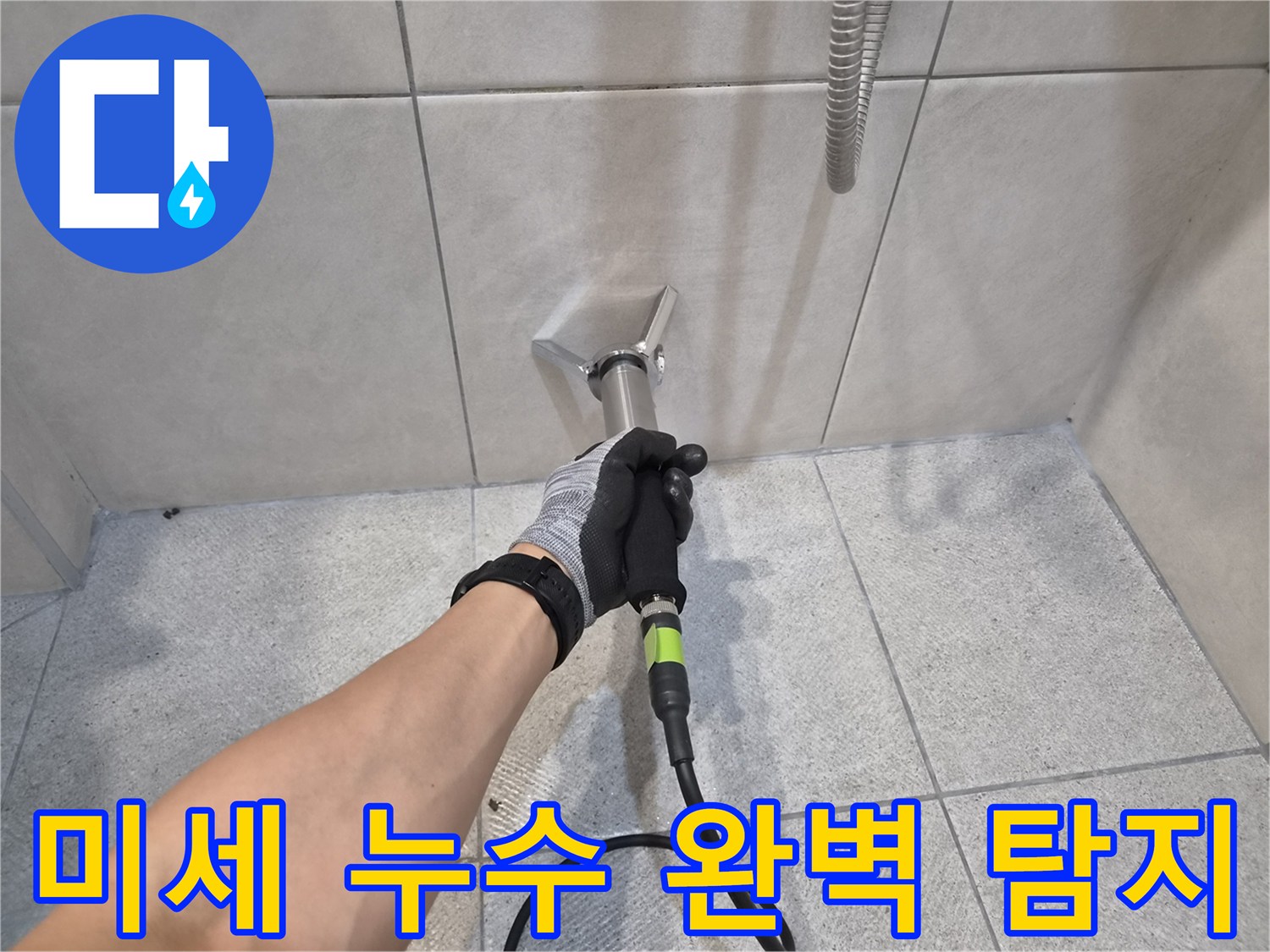 전문 엔지니어가-고감도 청음기로-타일 벽면의-미세 누수 소리를-정확하게 감지하여-누수 지점을-찾아내는-작업 현장입니다