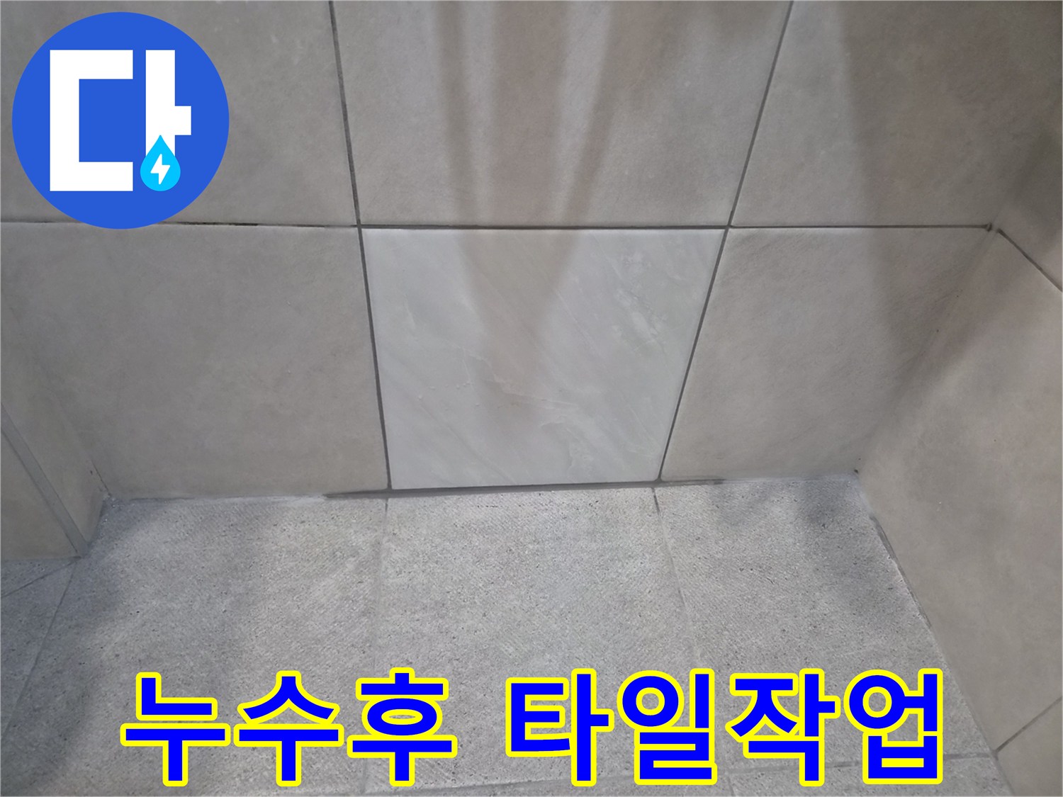 전문가가 진행한-누수 수리-그리고 완벽한-타일 재시공