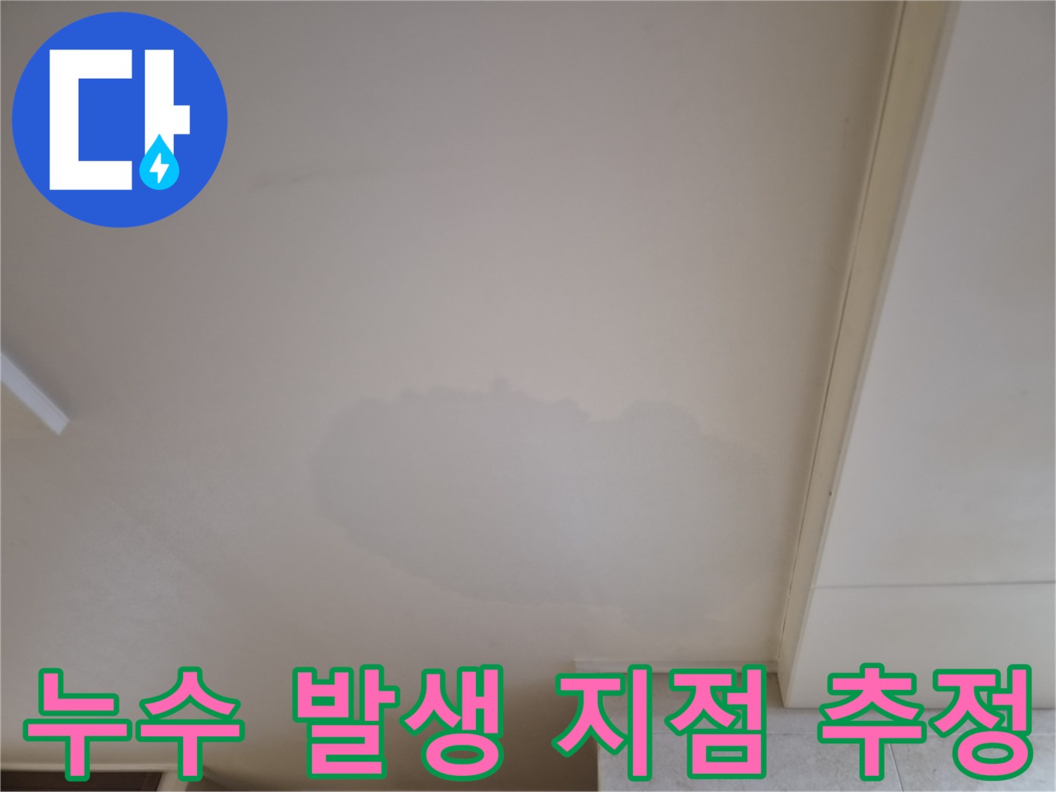 주거 공간-천장에-발견된-누수-징후를-기록한-사진입니다
