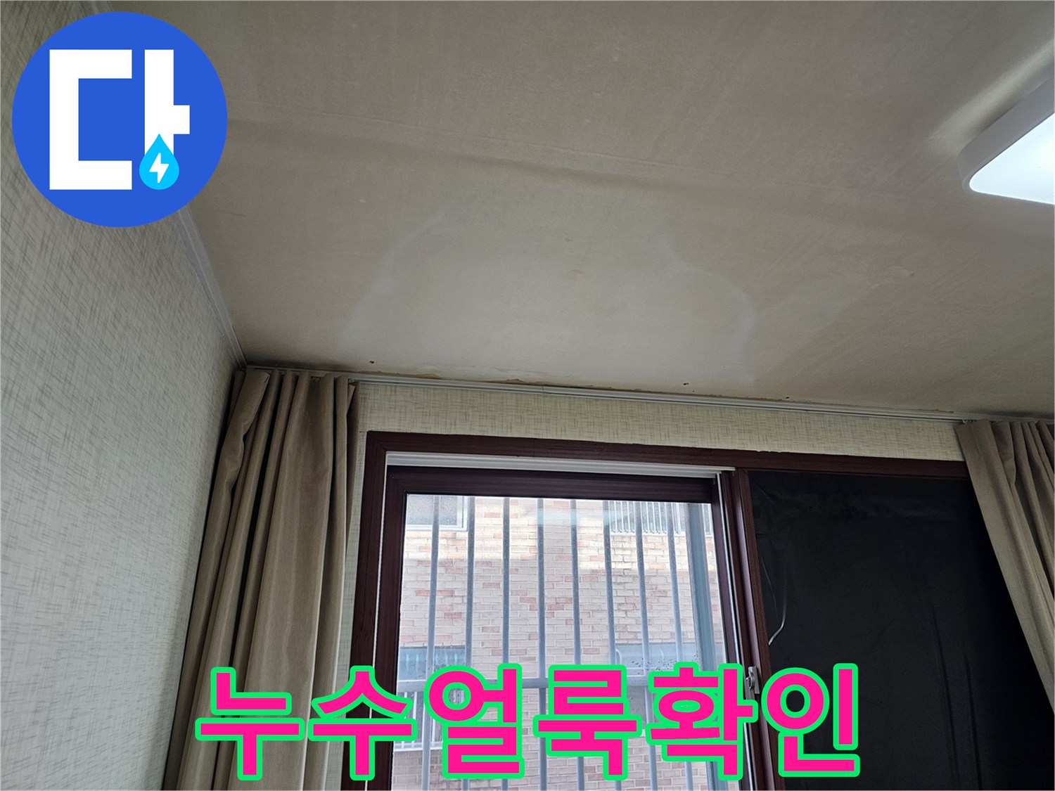 창문 근처 천장에 생긴-노란색 물 얼룩은-오래된 누수의 증거일 수 있습니다.