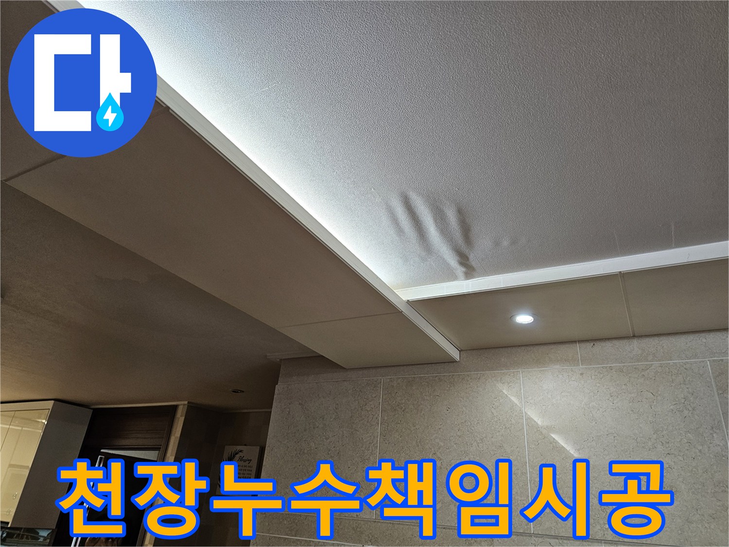 천장-누수로-인해-물에-젖어-손상된-부분을-전문가가-정밀-진단하고-책임감을-가지고-꼼꼼하게-시공하는-모습