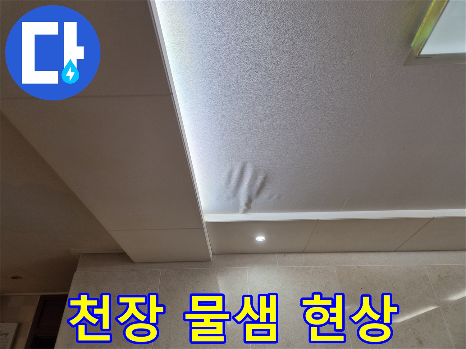 천장 마감재가-물에 젖어-변형된 모습을 보여주는-누수 피해 현장 사진입니다