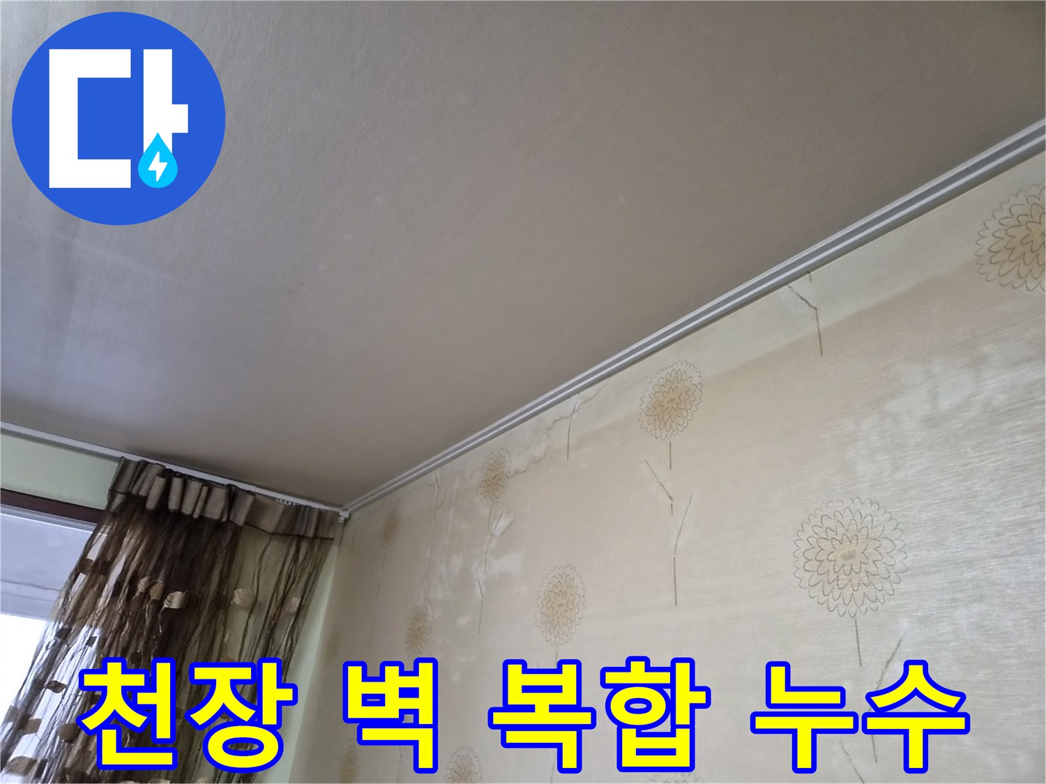천장과-벽면에-동시에-누수가-발생하여-복합적인-피해를-보여주는-사진