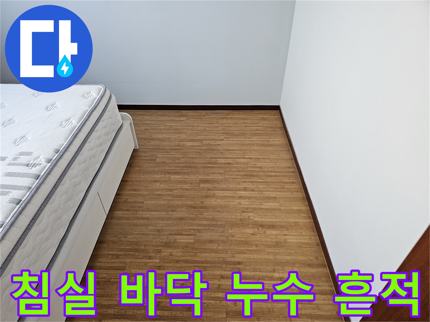 침대와 하얀 벽면- 그리고 깨끗한 마루 바닥- 누수 흔적을 찾기 위한- 세심한 점검이 필요한 공간