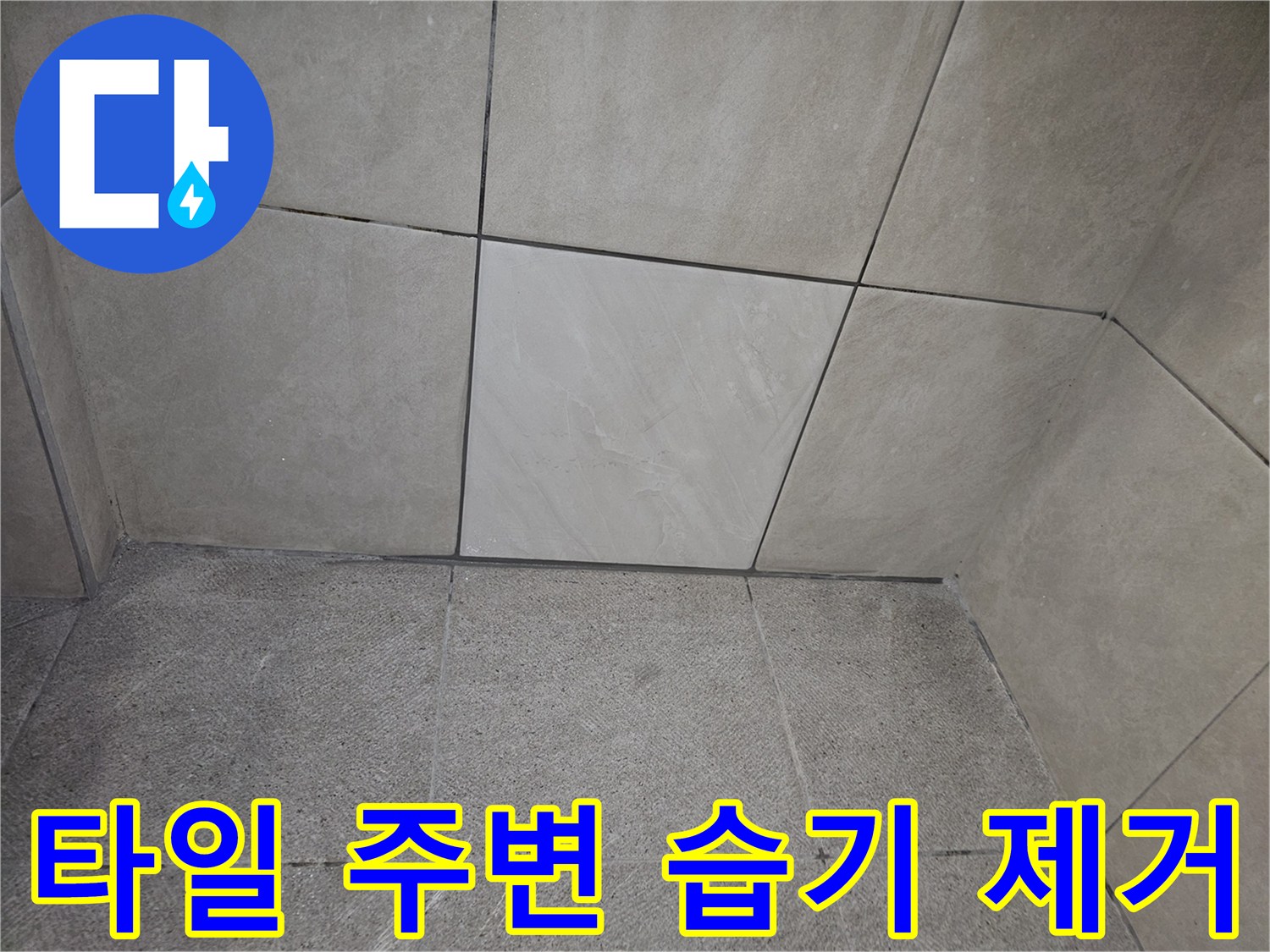 타일 주변에 발생한 습기를-제거하고 건조하는 작업을 진행하는 모습