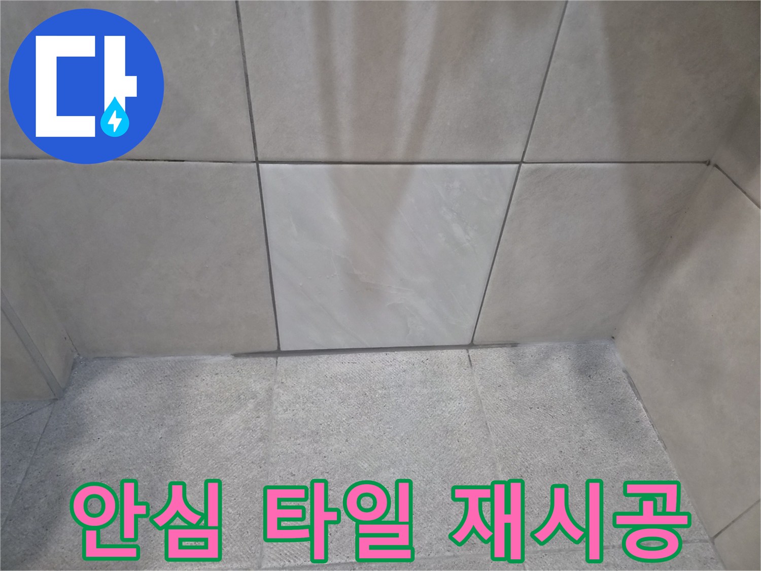 합리적인 비용으로-최고의 효과를 낸-누수 타일 보수-만족스러운 결과