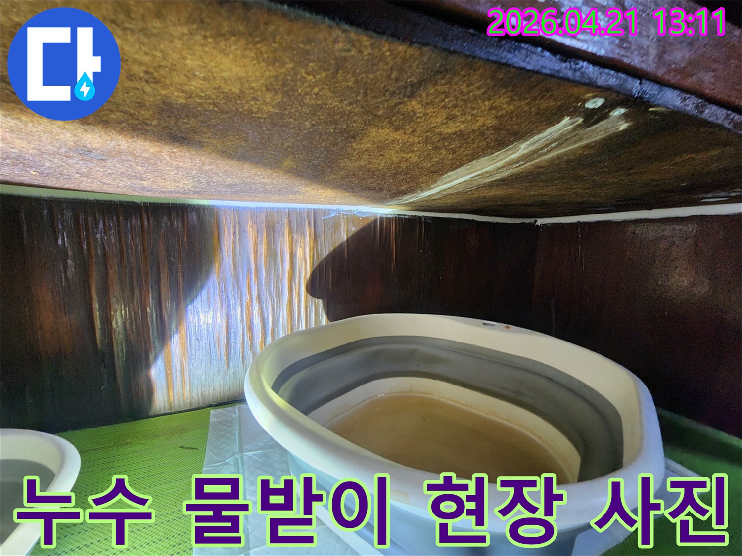 천장 누수로 인해-벽면이 젖고 있는 상황에서-임시 조치된 현장