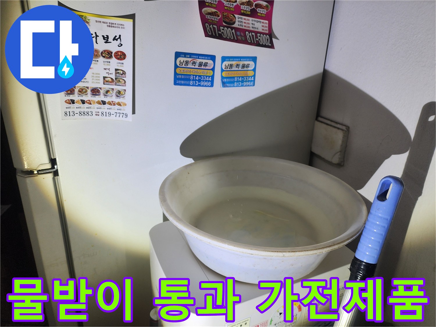 누수 지점에서 떨어지는 물을 받기 위해 설치한 대야와 주변 가전의 모습