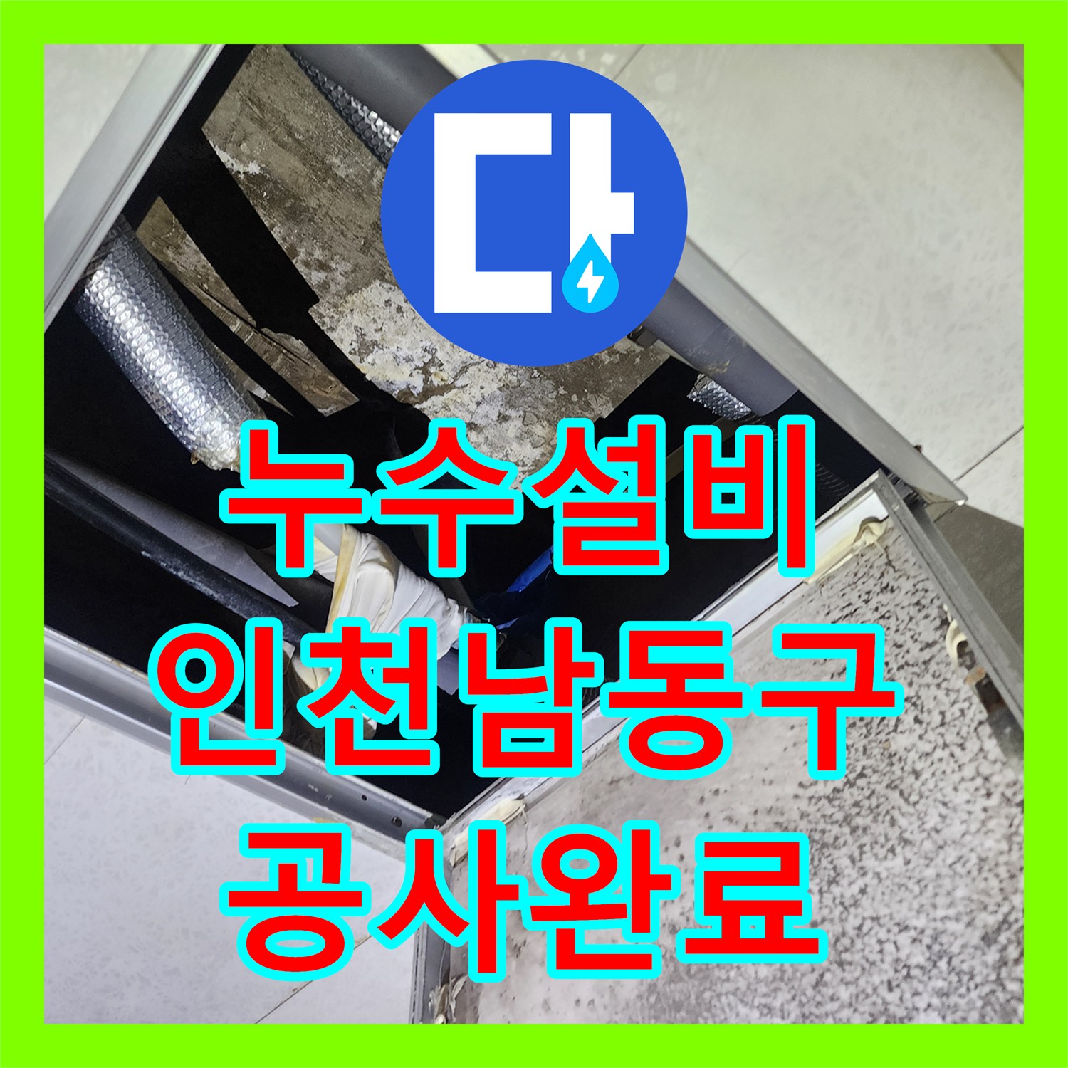 누수설비 인천 남동구 천장 누수 지점 정밀 진단 및 노후 관로 교체 작업