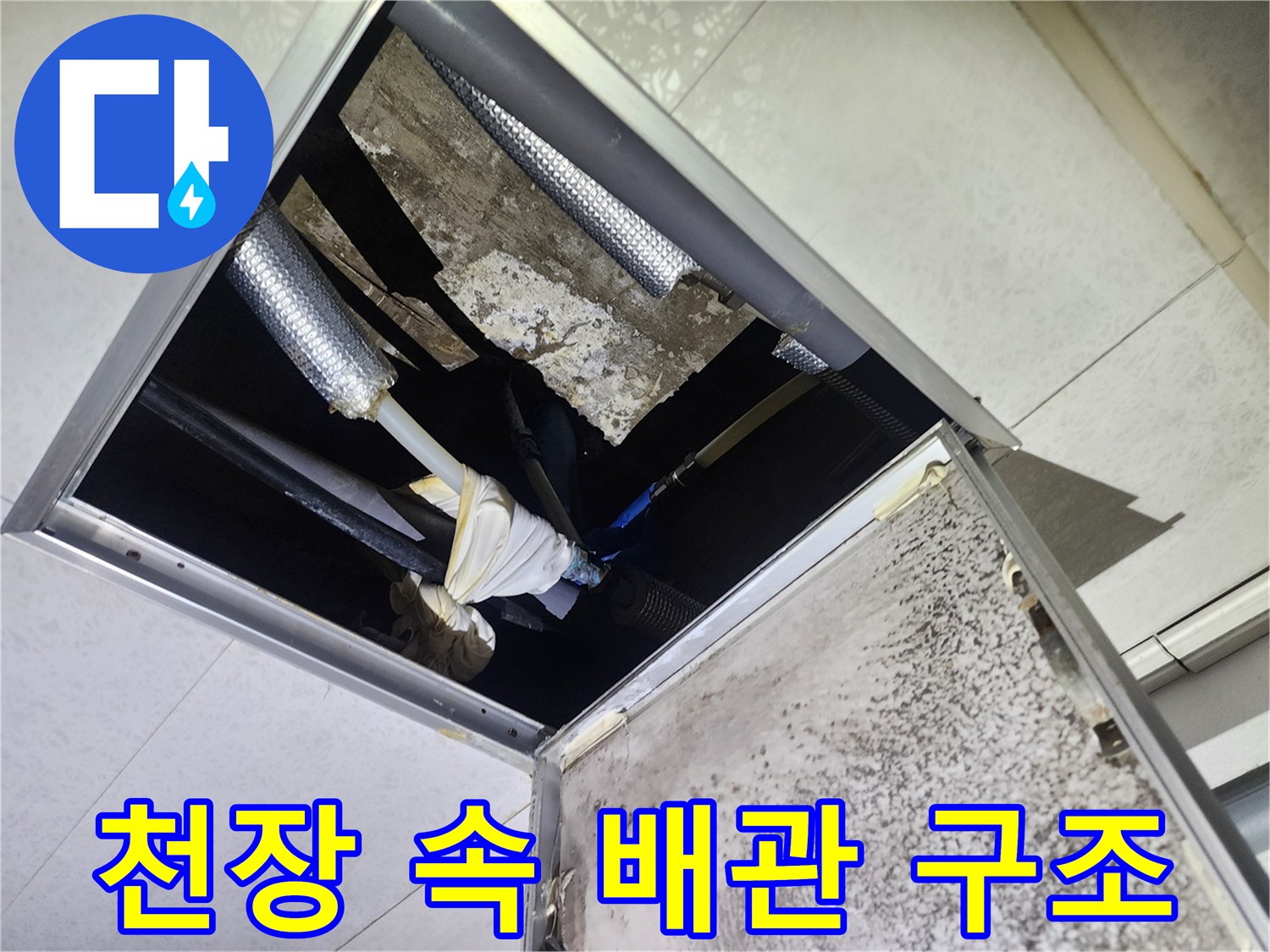 배관 보온재-습기에 젖어 있는 천장 내부 배관