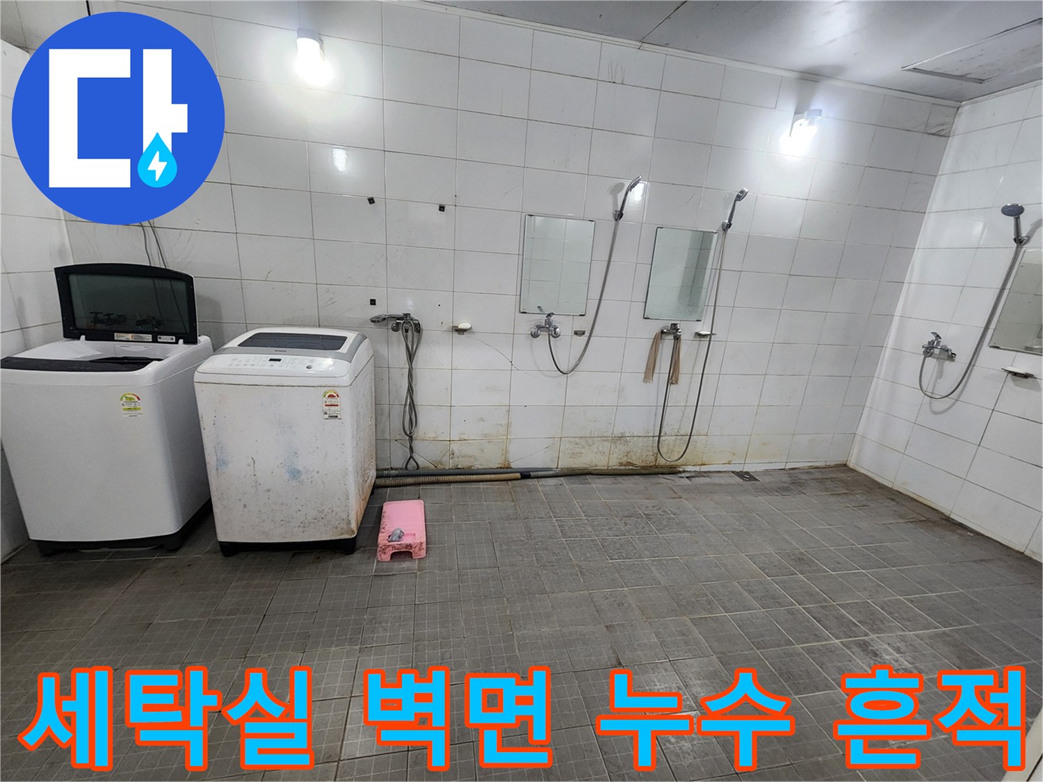 세탁기와 샤워 시설이 설치된 공간의 벽면 타일 변색 부위