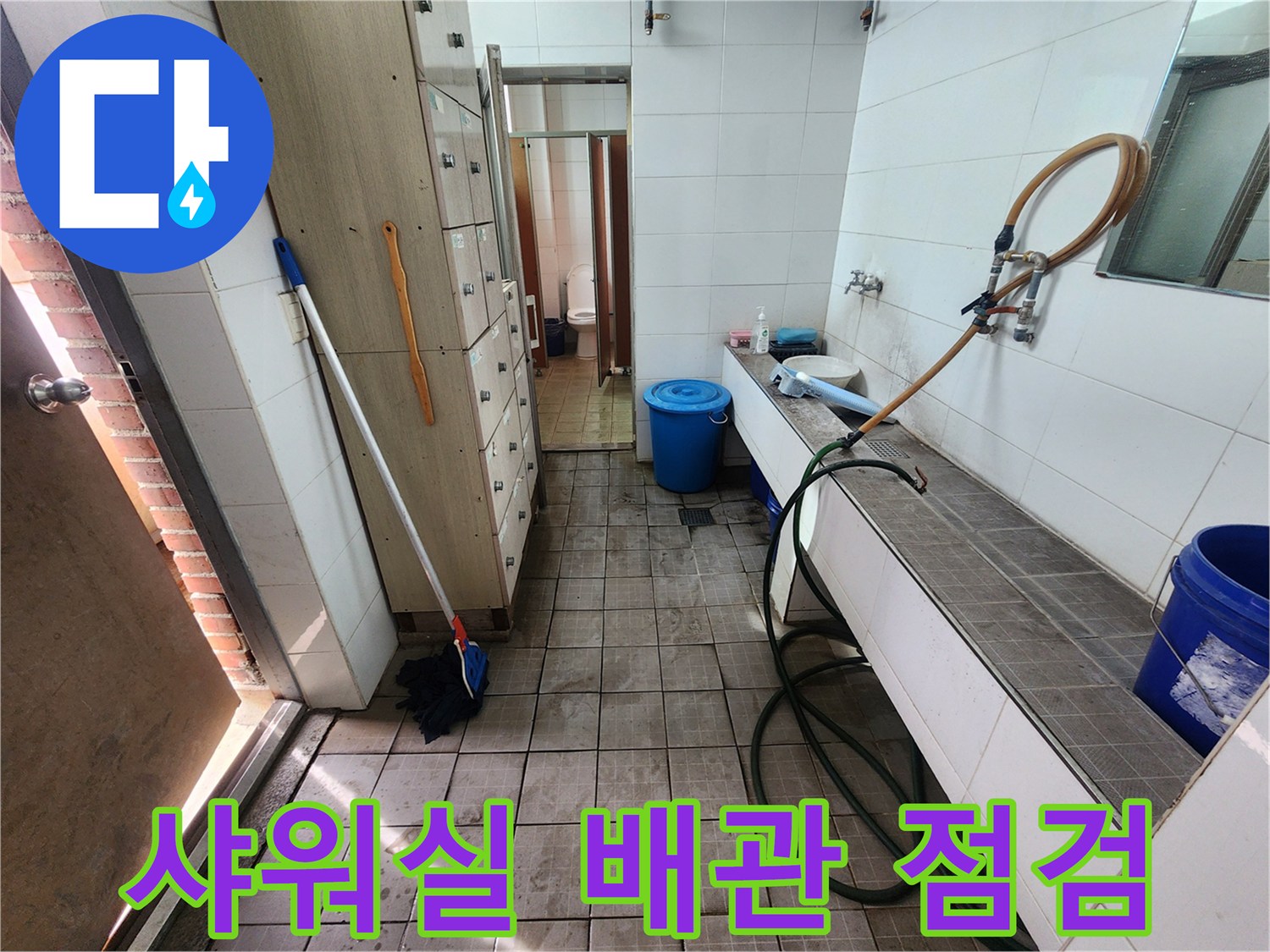 인천 남동구 샤워실 내부의 노후된 배관과 수도 시설 점검 모습