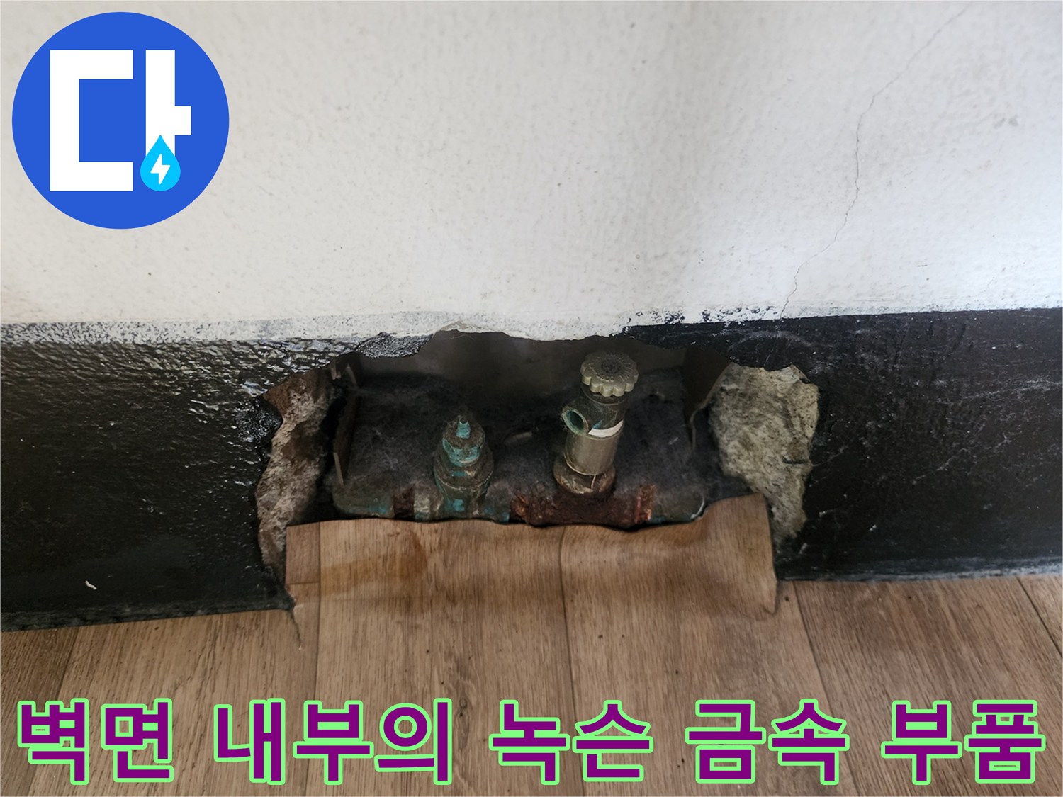 파손된 벽 안쪽 - 부식된 수도 밸브와 연결 배관