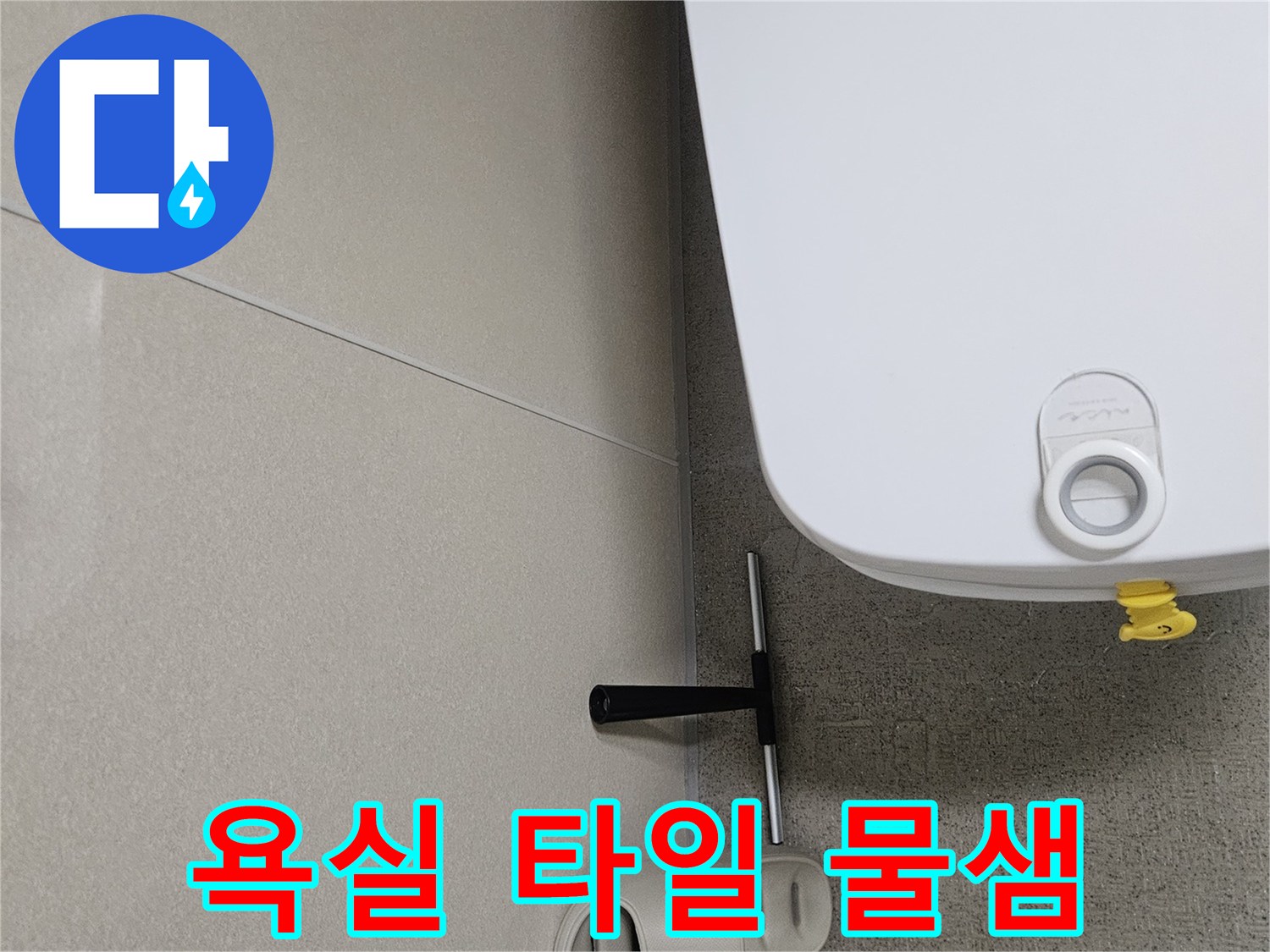 누수-전문가가-현장에서-발견한-욕실-코너-물샘-문제를-담은-사진입니다