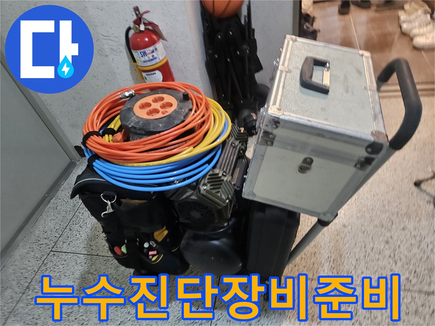누수 탐지를 위한 최첨단 진단 장비들이 현장에 준비된 모습