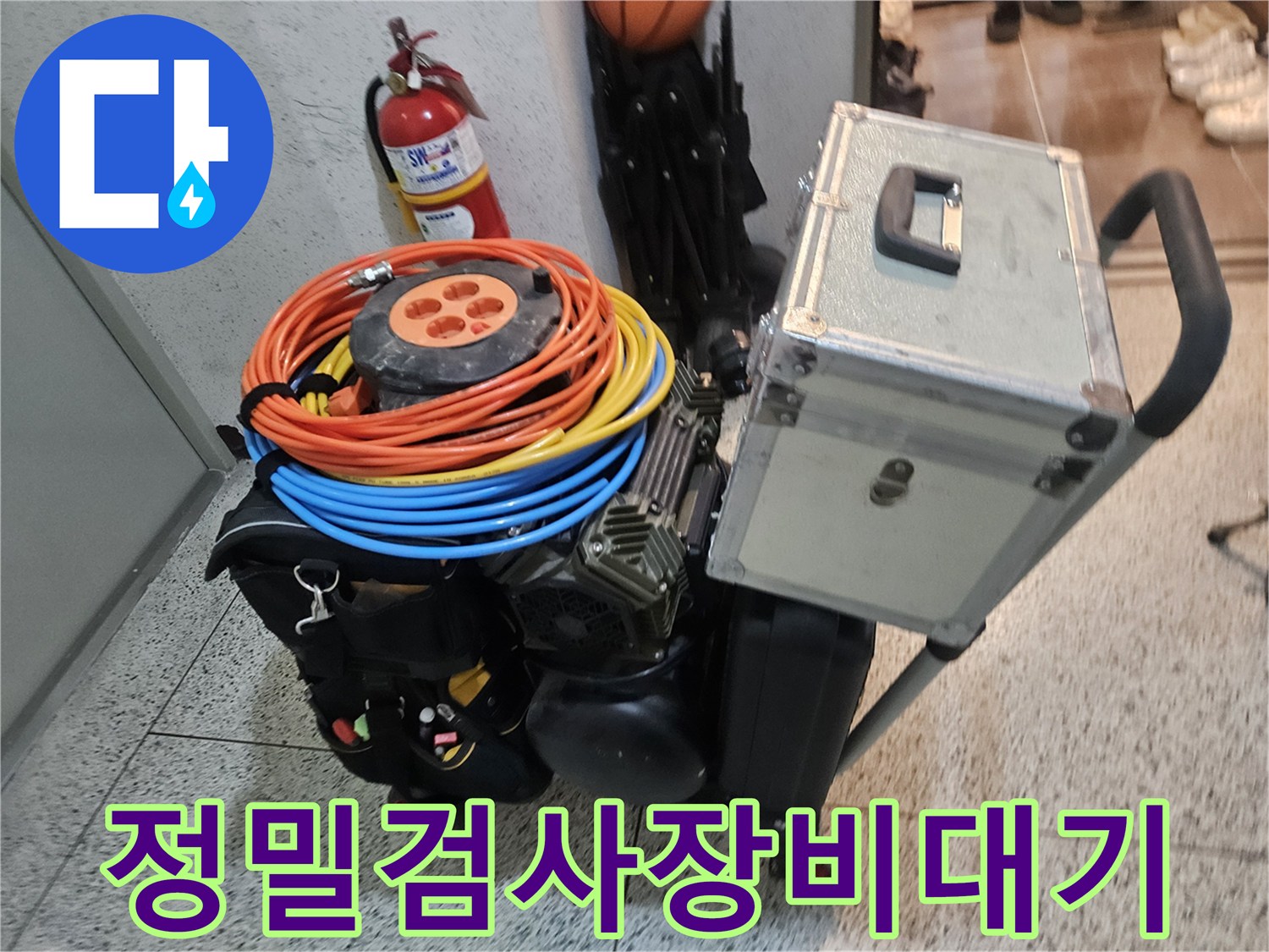 누수 현장에서 정밀한 검사를 위해 사용될 장비들이 대기 중인 모습